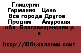 Глицерин Glaconchemie Германия › Цена ­ 75 - Все города Другое » Продам   . Амурская обл.,Благовещенский р-н